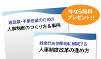 建設業・不動産業のための人事制度のつくり方＆事例　無料小冊子プレゼント