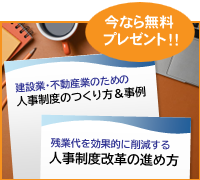 いまなら無料でプレゼント！ 建設業・不動産業のための人事制度のつくり方＆事例