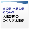 建設業・不動産業のための人事制度のつくり方＆事例