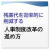 残業代を効果的に削減する人事制度改革の進め方
